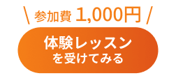 体験レッスンはこちら