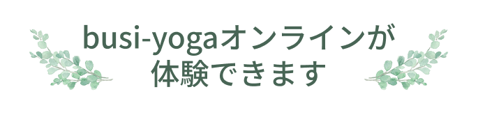 busi-yogaオンラインが体験できます